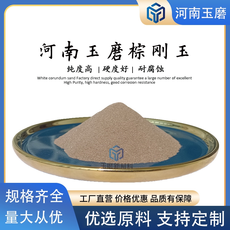 一級(jí)棕剛玉